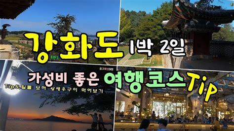 강화도여행 강화도 1박2일 강화도 교동도 석모도 [종구튜브] Youtube