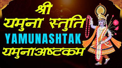 Yamunashtak યમુનાષ્ટક यमुनाष्टक Pushtijan Kirtan Bhakti