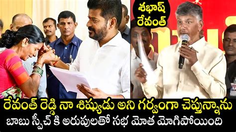 రవత న శషయడ Chandrababu SUPERB Words About CM Revanth Reddy