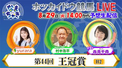 Youtube【公式】 ホッカイドウ競馬「なまちゃきlive」のゲスト紹介（8月29日、31日）｜ニュース｜ホッカイドウ競馬