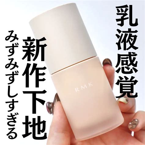 ゆう On Lips 「⁡ ⁡ ⁡ 【素肌レベル底上げ】rmkの新作下地がみずみずしすぎた 」 Lips