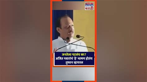 Ajit Pawar Viral Video जनतेला पटलंय का अजित पवारांचं हे भाषण होतंय