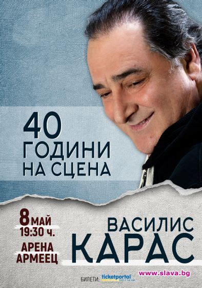 Василис Карас се прощава с българската публика - slava.bg