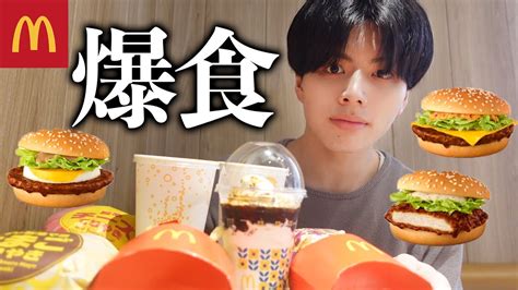 【大食い】腹ペコでマックの新商品てりやきバーガー三種類食べたら最高すぎた！！！ モッパン Youtube