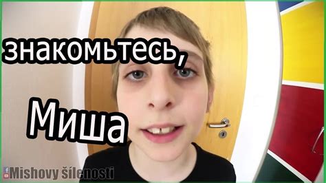 Знакомтесь это Миша - YouTube