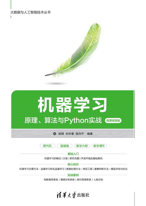 清华大学出版社 图书详情 《机器学习——原理、算法与python实战（微课视频版）》