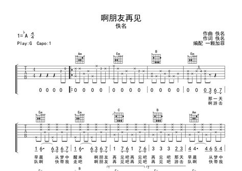 啊朋友再见吉他谱 佚名 G调吉他弹唱谱 完整编配版 琴谱网