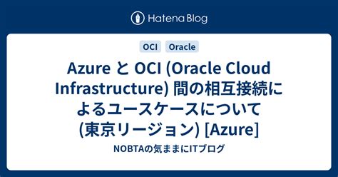 Azure と Oci Oracle Cloud Infrastructure 間の相互接続によるユースケースについて 東京リージョン