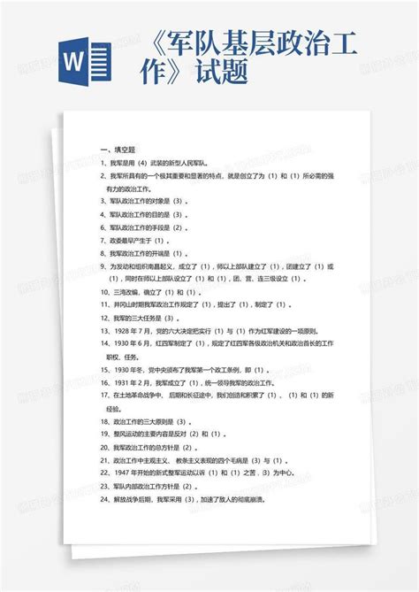 《军队基层政治工作》试题word模板下载编号qjnbonye熊猫办公