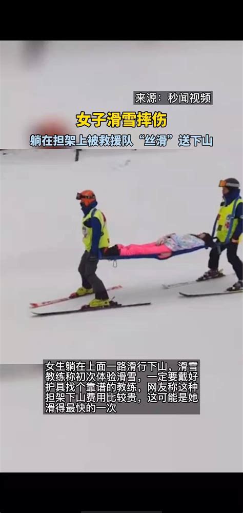 女子滑雪摔伤，躺在担架上被救援队“丝滑”送下山 搜狐大视野 搜狐新闻