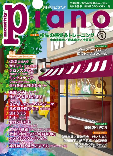 今月の特集は『指先の感覚＆トレーニング』「月刊ピアノ2022年6月号」 2022年5月20日発売 Newscast