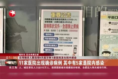 台湾确诊人数连续6天超百例 5家医院发生院内感染防疫新规：民众非单独开车必须戴口罩