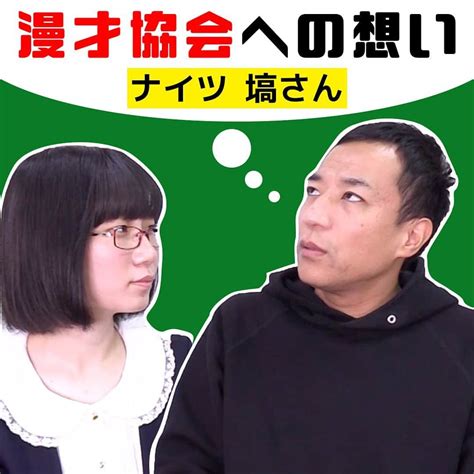 たかまつななさんのインスタグラム写真 たかまつななinstagram「漫才協会について想いを語る たかまつななナイツ塙土屋