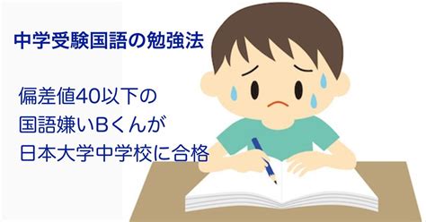 中学受験 国語の勉強法：偏差値40以下の国語嫌いbくんが日本大学中学校に合格｜ブロ子ちゃん｜note