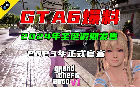 《gta6》爆料：2024年圣诞假期发售 今年正式官宣 视频下载 Video Downloader