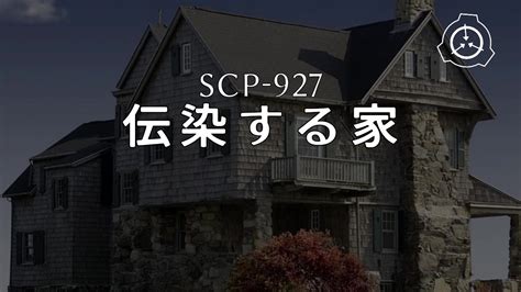 Scp 927 伝染する家 ニコニコ動画