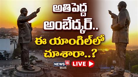 Live 125 అడుగుల అంబేద్కర్ విగ్రహం Biggest Ambedkar Statue Exclusive