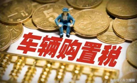 購置稅將漲價！抓住「政策小尾巴」省出年貨錢！ 每日頭條