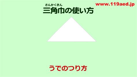 三角巾の使い方「うでのつり方」 - YouTube