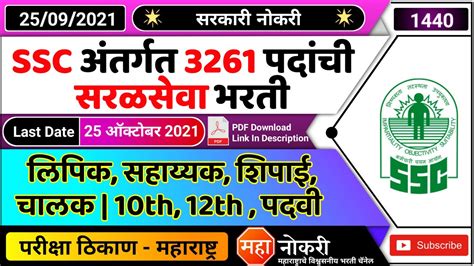 Ssc अंतर्गत 3261 पदांची सरळसेवा भरती 2021 Ssc Phase 9 Recruitment