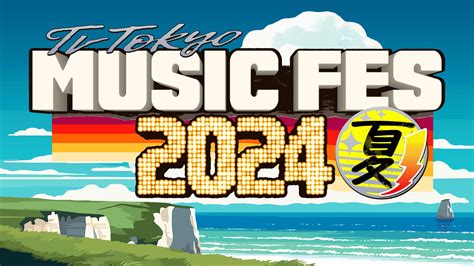 6月26日（水）夕方5時30分～夜9時54分 生放送テレビ東京開局60周年特別企画「テレ東ミュージックフェス2024夏」〜昭和の常識は・・・令