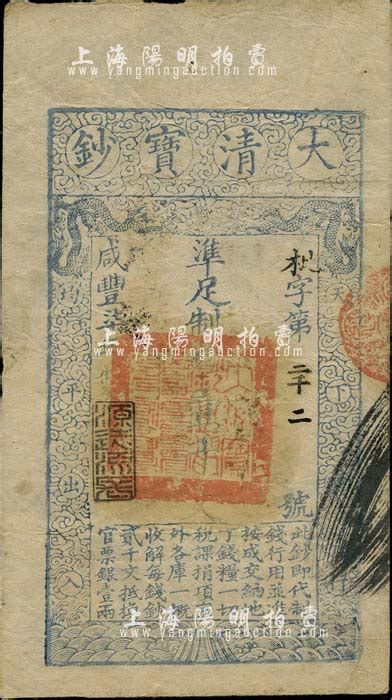 咸丰柒年（1857年）大清宝钞壹千文，枇字号，年份下盖有“源远流长”之闲章，有背书二处及收藏章，八成新 钞史钩沉·中国纸币 拍卖结果 上海阳明