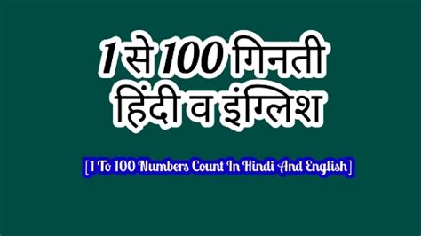 1 से 100 तक गिनती हिंदी व इंग्लिश 1 To 100 Numbers Count In Hindi And