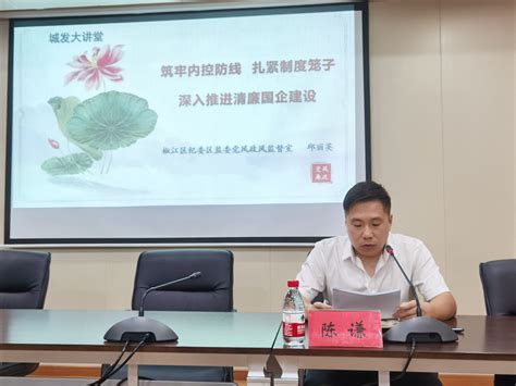 椒江城发集团：举办清廉国企建设专题讲座