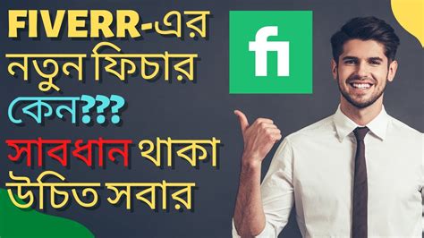 সবার জন্যে Fiverr এর নতুন ফিচার । ব্যাবহারের আগে যেসব বিষয় মাথায়