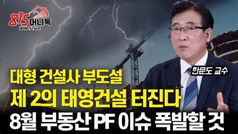 총선 끝났다 위태로운 대형 건설사들 제2의 태영건설 터진다 8월 부동산 Pf 관련된 이슈 폭발할 것 더 빨라질