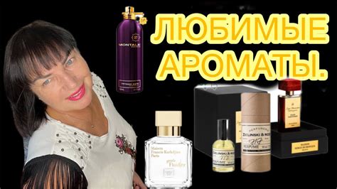 Любимые ароматы.#лучшиеароматы #обзорароматов #perfume - YouTube