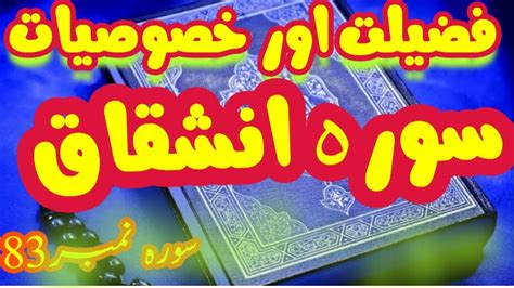 Surah Anshaqaaq Ki Fazilat Aur Khasosiyaat Surah83golden Talks