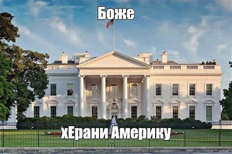 Мем: "Боже хЕрани Америку" - Все шаблоны - Meme-arsenal.com
