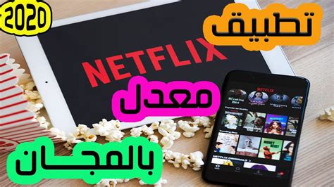 2020 نتفليكس عمل حساب Netflix مجانا Youtube