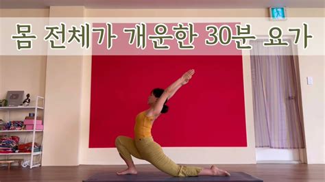 서리요가460 찌뿌둥한 몸을 풀어주는 30분 요가 초보자도 가능한 요가 Youtube