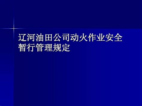 辽河油田公司动火作业暂行管理规定word文档在线阅读与下载无忧文档