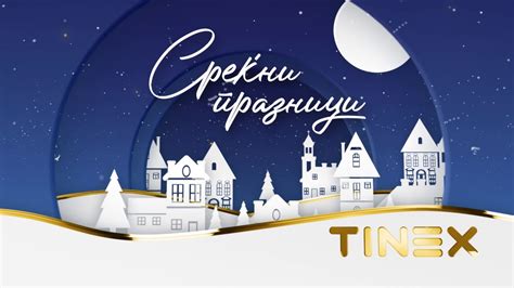 Среќни празници! - YouTube