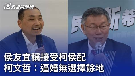 2024大選／侯友宜稱接受柯侯配 柯文哲：逼婚無選擇餘地｜20231024 公視晚間新聞 Youtube