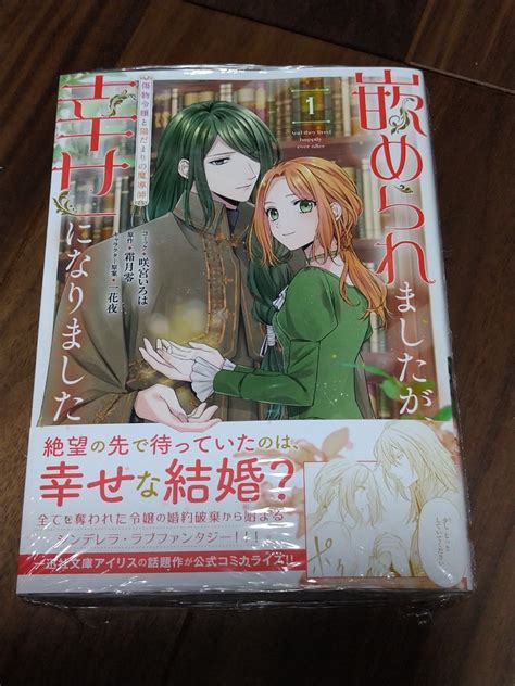 【未使用】嵌められましたが、幸せになりました 傷物令嬢と陽だまりの魔導師 1 咲宮いろは霜月零一花夜 一迅社 Zero Sum