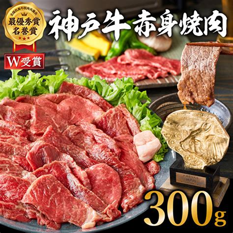 神戸牛 焼肉 赤身 300g（約2人前）焼き肉 牛肉 和牛 焼肉用 赤身肉 普段使い用 キャンプ Bbq アウトドア バーベキュー 但馬牛