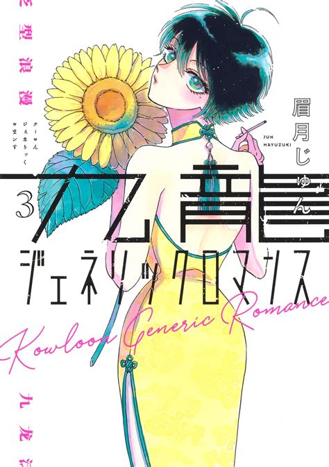 九龍ジェネリックロマンス 3／眉月 じゅん 集英社コミック公式 S Manga