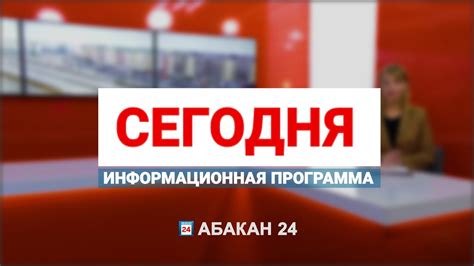 Информационная программа "Сегодня" (18.06.2024) - Абакан 24 - YouTube