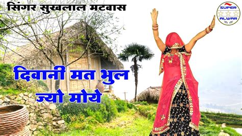 Singer Sukhlal Matwas New Latest Meena Geet