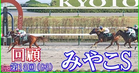 【みやこステークス（g3）回顧】推奨馬メイクアリープ2着ヨシッ｜haya