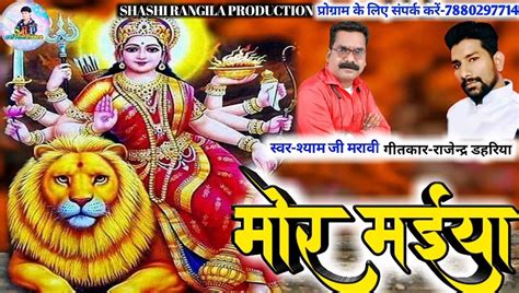 मोर मईयाश्याम जी मरावीजस गीतजगराता Shashirangilaproduction