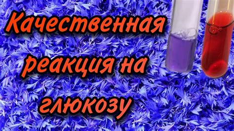 Качественная реакция на глюкозу. Реакция глюкозы с гидроксидом меди (ll ...