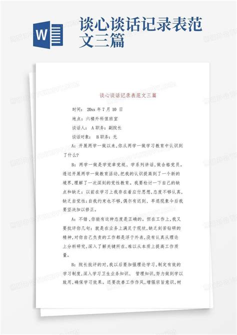 谈心谈话记录表范文三篇word模板下载编号qmkkxmpe熊猫办公