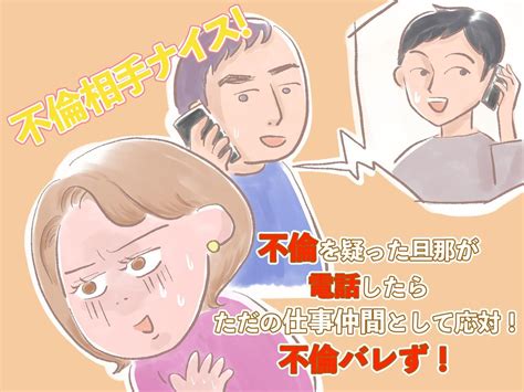 ＜不倫相手ナイス！＞ 不倫を疑った旦那が【不倫相手に電話！】その時、不倫相手は…？ 【ftn】