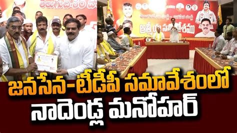 Janasena Tdp Meeting At Tenali Pawan Kalyan Chandrababu Nadendla