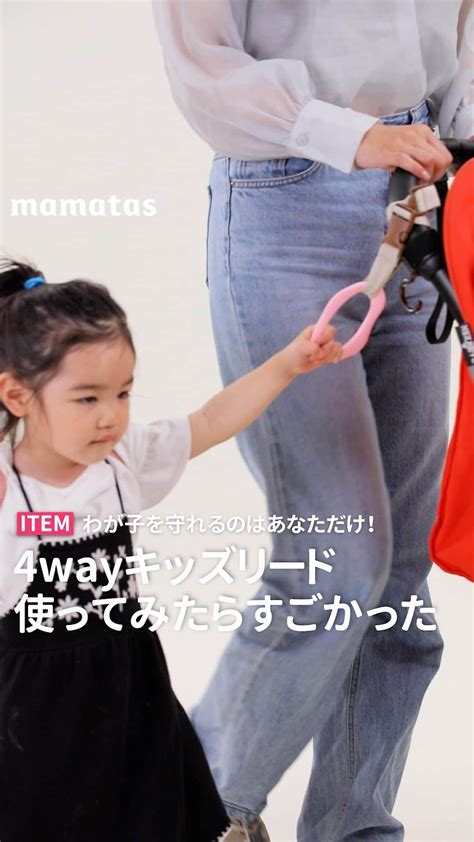 Mama＋（ママタス）さんのインスタグラム動画 Mama＋（ママタス）instagram「わが子を守れるのはあなただけ！ 4way